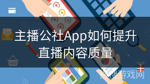 主播公社App如何提升直播内容质量