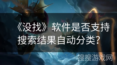 《没找》软件是否支持搜索结果自动分类？