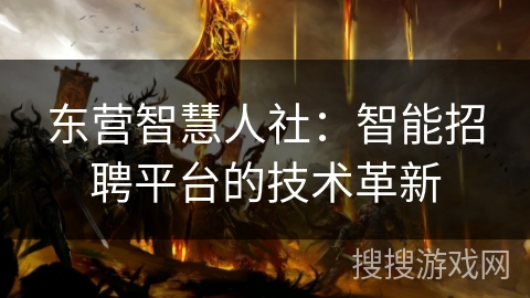 东营智慧人社：智能招聘平台的技术革新
