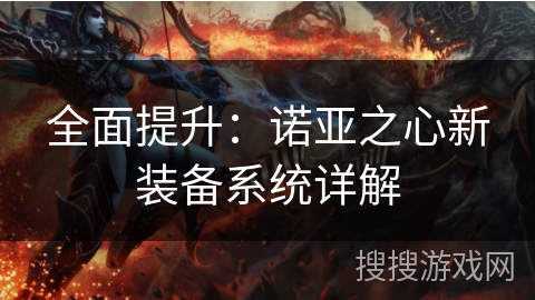 全面提升：诺亚之心新装备系统详解