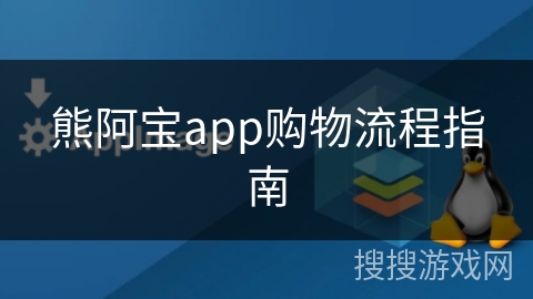 熊阿宝app购物流程指南