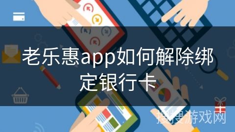 老乐惠app如何解除绑定银行卡