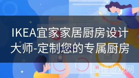 IKEA宜家家居厨房设计大师-定制您的专属厨房
