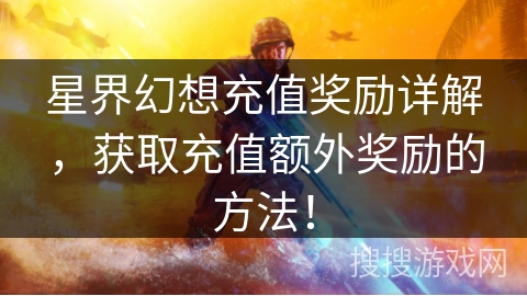 星界幻想充值奖励详解，获取充值额外奖励的方法！