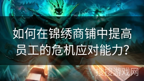 如何在锦绣商铺中提高员工的危机应对能力？