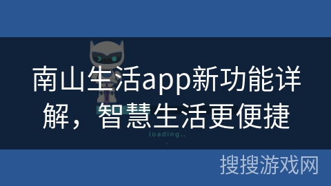 南山生活app新功能详解，智慧生活更便捷