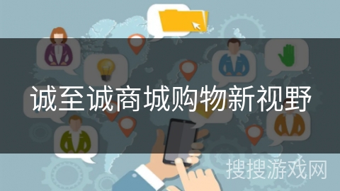 诚至诚商城购物新视野