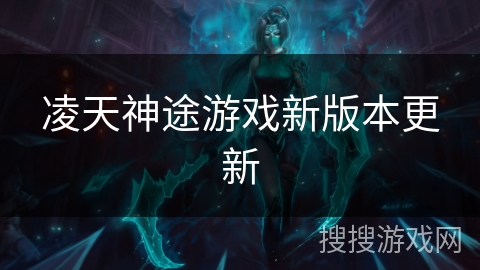 凌天神途游戏新版本更新