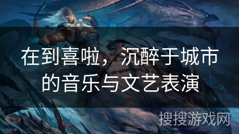在到喜啦，沉醉于城市的音乐与文艺表演
