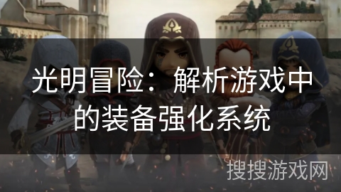 光明冒险：解析游戏中的装备强化系统