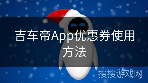 吉车帝App优惠券使用方法
