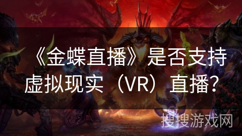 《金蝶直播》是否支持虚拟现实（VR）直播？