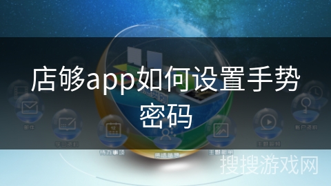 店够app如何设置手势密码