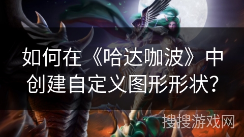 如何在《哈达咖波》中创建自定义图形形状？