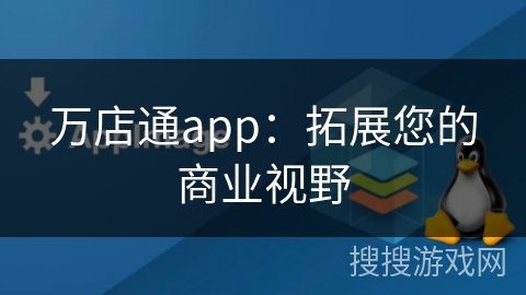 万店通app：拓展您的商业视野