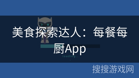 美食探索达人：每餐每厨App