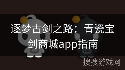 逐梦古剑之路：青瓷宝剑商城app指南