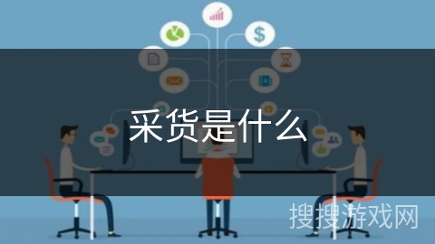 采货是什么