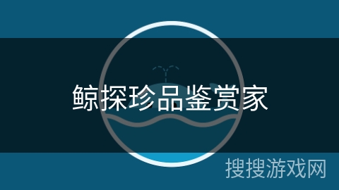 鲸探珍品鉴赏家