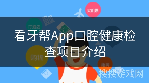 看牙帮App口腔健康检查项目介绍