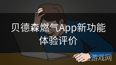 贝德森燃气App新功能体验评价 贝德森燃气App新功能体验评价