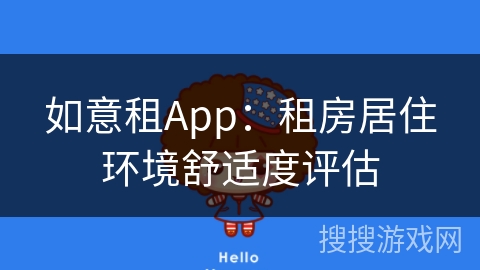 如意租App：租房居住环境舒适度评估