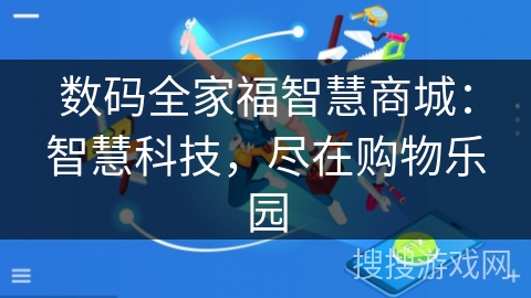 数码全家福智慧商城:智慧科技,尽在购物乐园 数码全家福智慧商城:智慧科技,尽在购物乐园