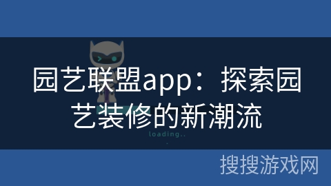 园艺联盟app：探索园艺装修的新潮流