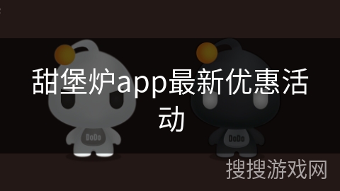 甜堡炉app最新优惠活动