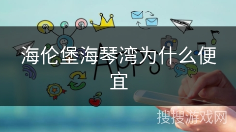 海伦堡海琴湾为什么便宜