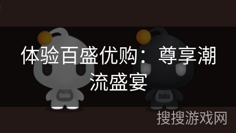 体验百盛优购：尊享潮流盛宴