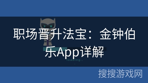 职场晋升法宝：金钟伯乐App详解
