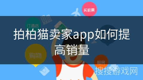 拍柏猫卖家app如何提高销量