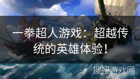 一拳超人游戏：超越传统的英雄体验！