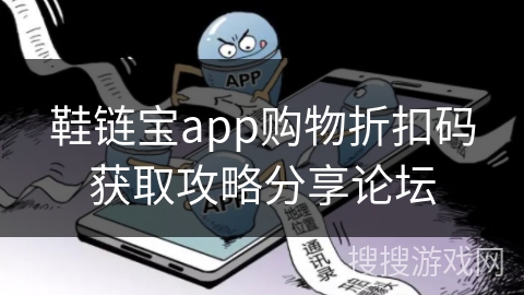 鞋链宝app购物折扣码获取攻略分享论坛 鞋链宝app购物折扣码获取攻略分享论坛