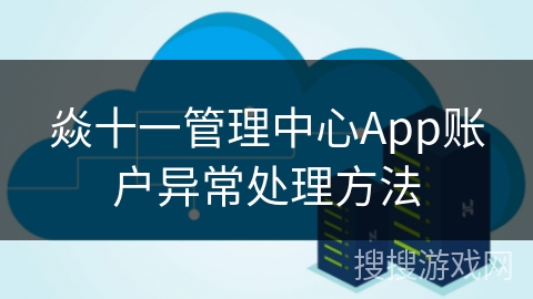 焱十一管理中心App账户异常处理方法