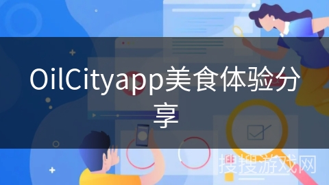 OilCityapp美食体验分享