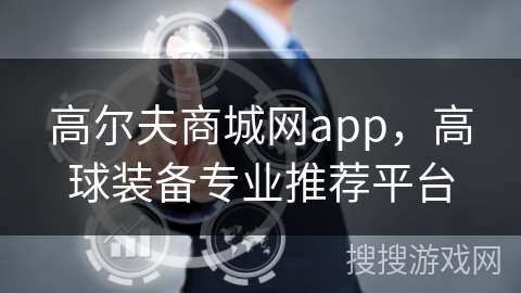 高尔夫商城网app,高球装备专业推荐平台 高尔夫商城网app,高球装备专业推荐平台