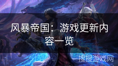 风暴帝国：游戏更新内容一览