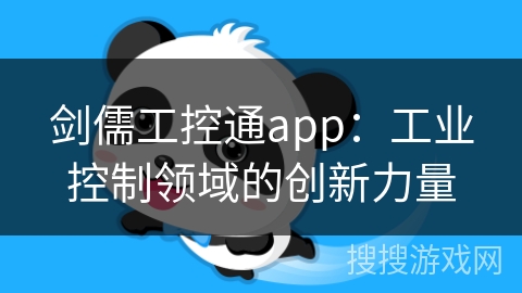 剑儒工控通app：工业控制领域的创新力量