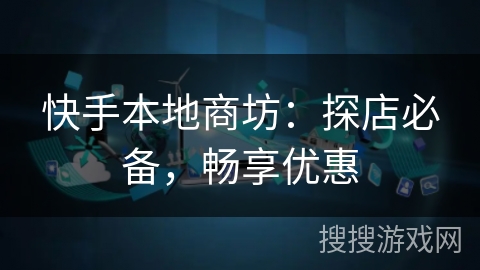 快手本地商坊：探店必备，畅享优惠