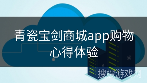青瓷宝剑商城app购物心得体验