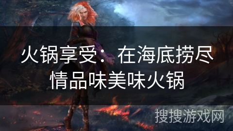 火锅享受：在海底捞尽情品味美味火锅