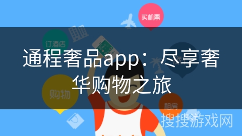 通程奢品app：尽享奢华购物之旅