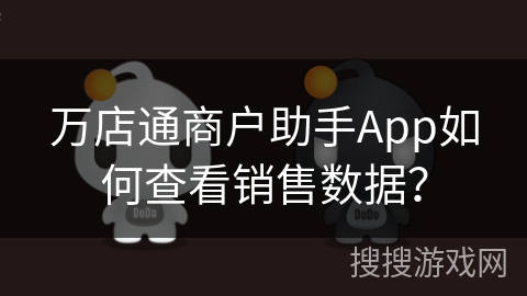 万店通商户助手App如何查看销售数据? 万店通商户助手App如何查看销售数据?