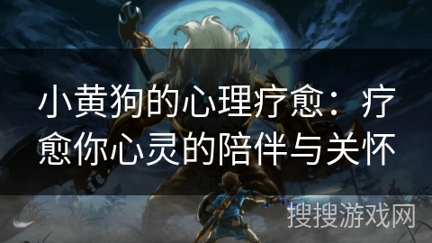 小黄狗的心理疗愈：疗愈你心灵的陪伴与关怀