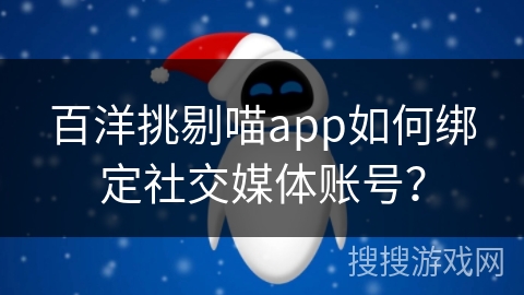 百洋挑剔喵app如何绑定社交媒体账号？