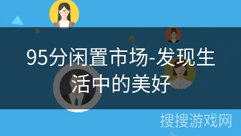 95分闲置市场-发现生活中的美好 95分闲置市场-发现生活中的美好