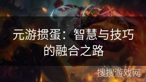 元游掼蛋：智慧与技巧的融合之路