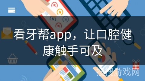 看牙帮app，让口腔健康触手可及